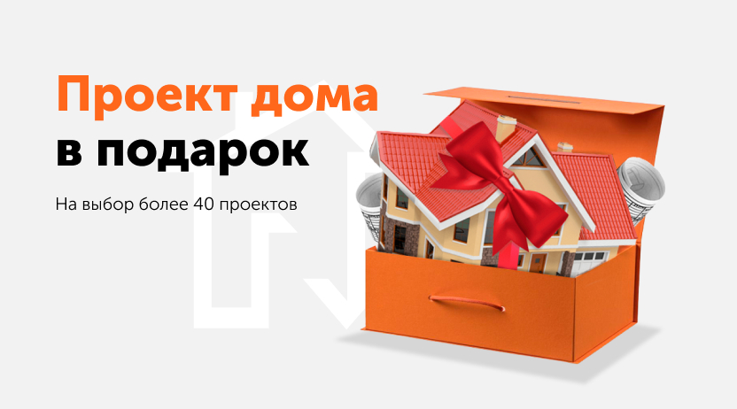 Проект дома в подарок Проект дома в подарок