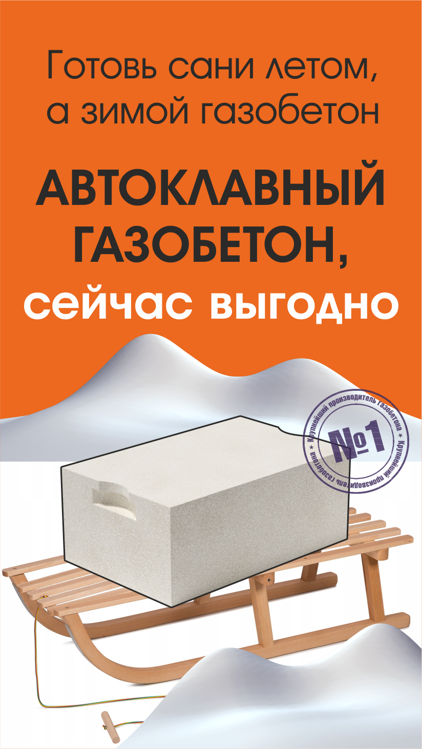 Готовь сани летом, а зимой газобетон! Улан-Удэ