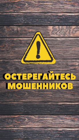 Остерегайтесь мошенников, Улан-Удэ!