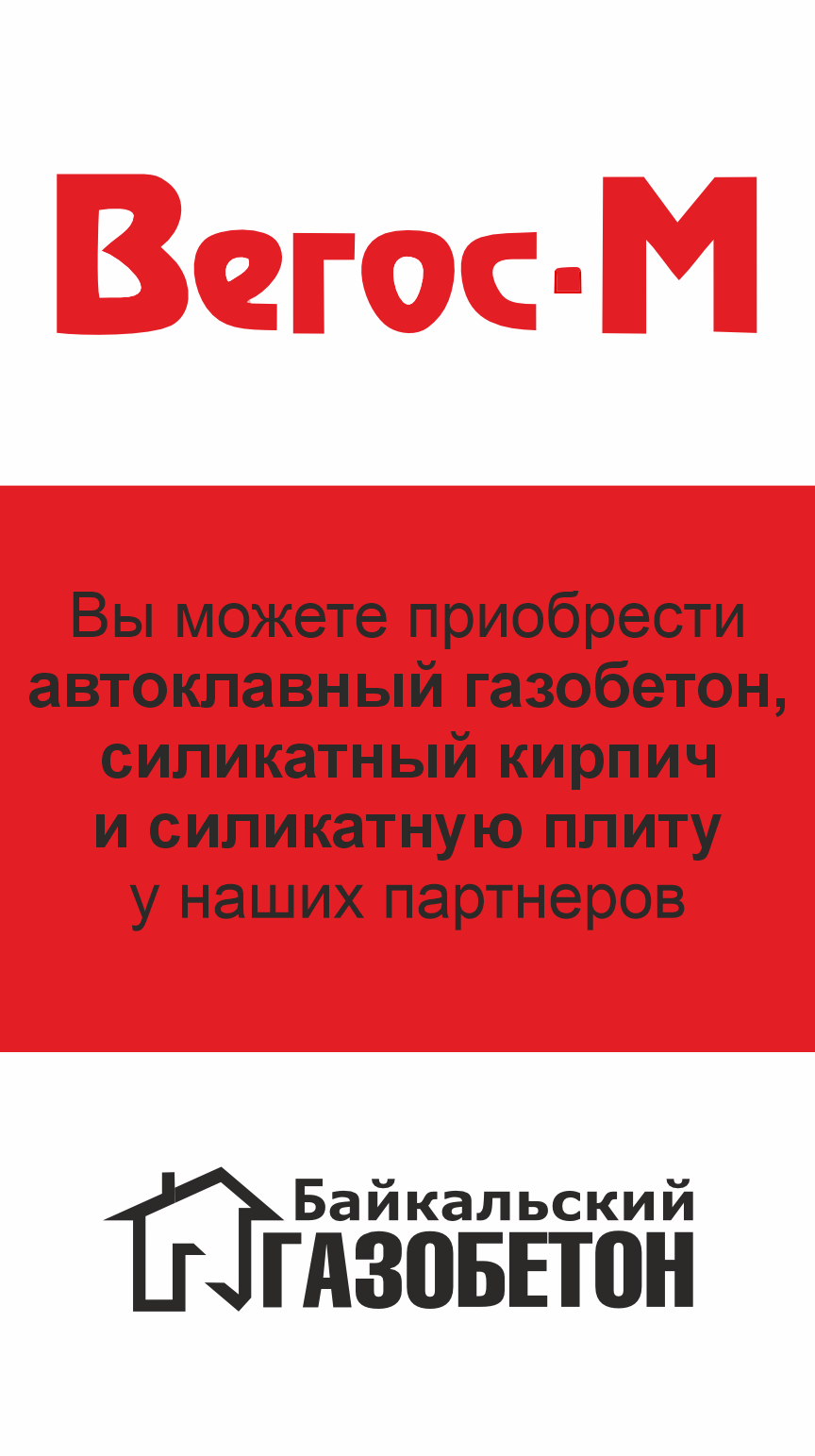 Улан-Удэ, приобретайте у наших партнеров, Вегос-М!