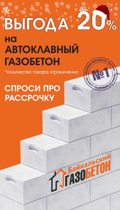 Зимняя АКЦИЯ в Улан-Удэ!