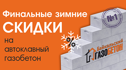 Финальные зимние скидки, Улан-Удэ