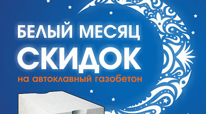 Белый месяц скидок 2026!