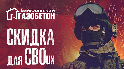 Улан-Удэ. Скидки для участников СВО